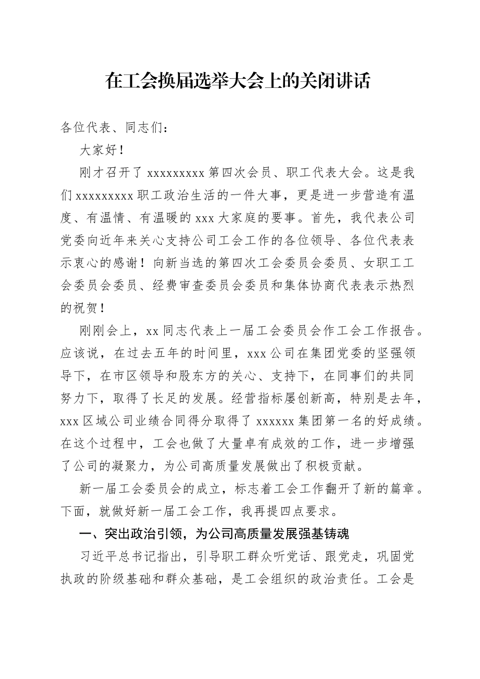 党委书记在工会换届选举大会上的关闭讲话4_第1页