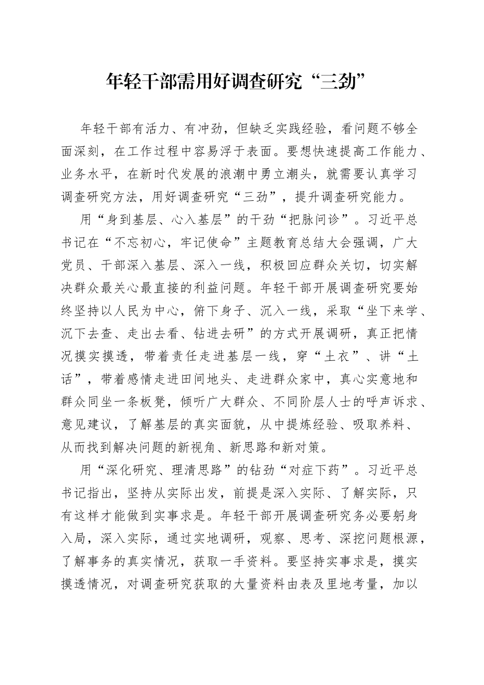 年轻干部需用好调查研究“三劲”_第1页
