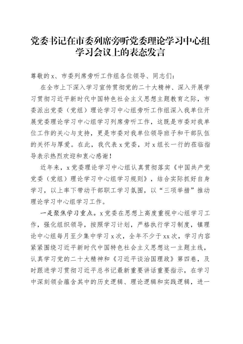 党委书记在市委列席旁听党委理论学习中心组学习会议上的表态发言_第1页