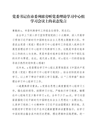 党委书记在市委列席旁听党委理论学习中心组学习会议上的表态发言