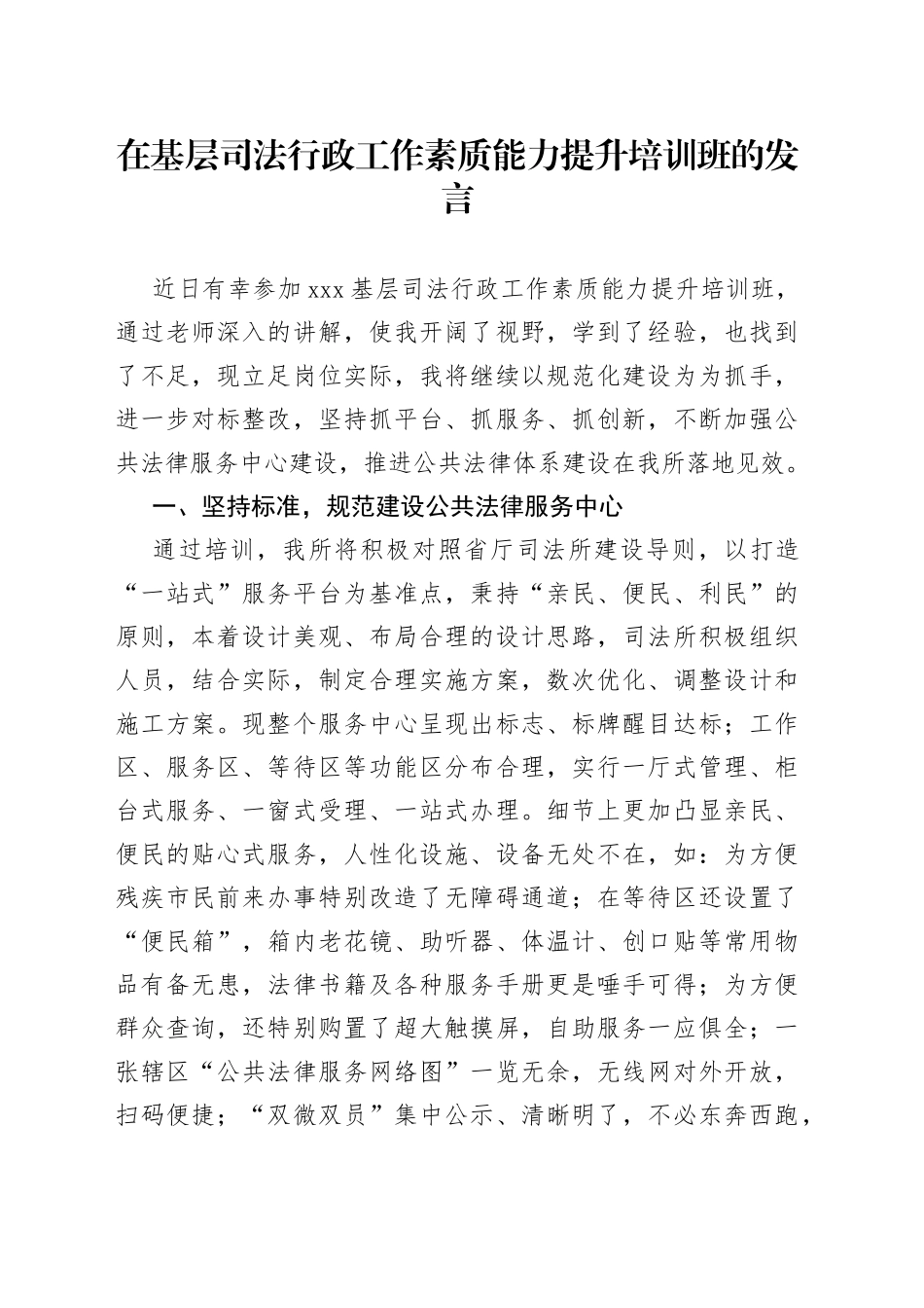 在基层司法行政工作素质能力提升培训班的发言_第1页