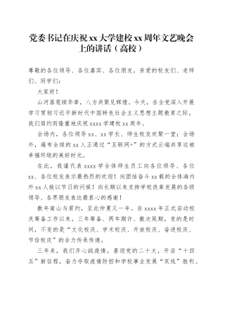 党委书记在庆祝xx大学建校xx周年文艺晚会上的讲话（高校）