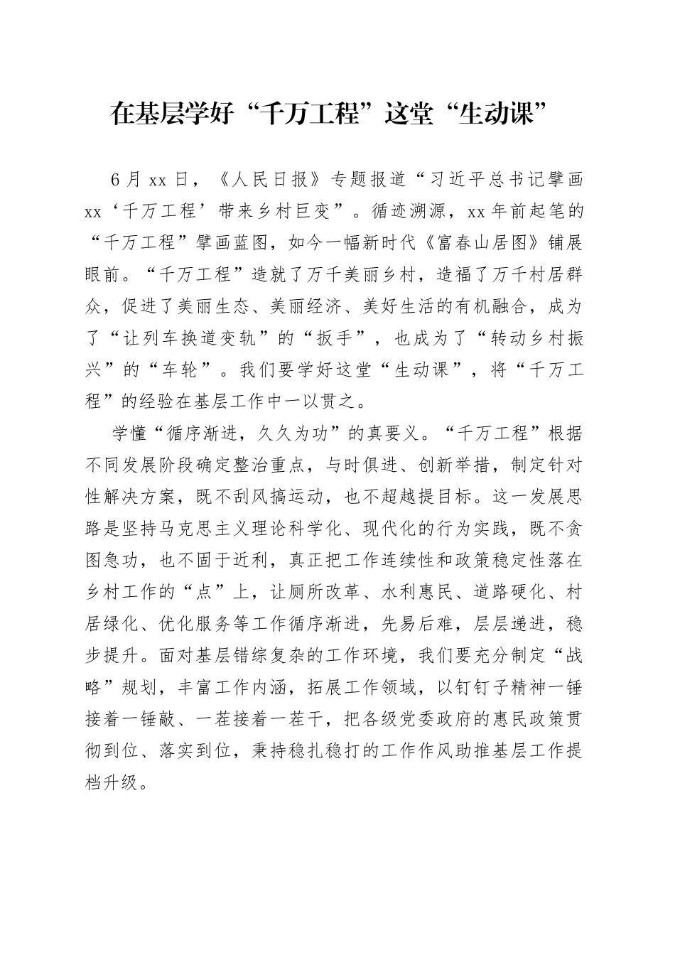 在基层学好“千万工程”这堂“生动课”_第1页