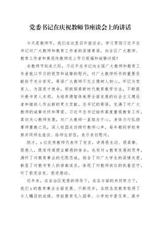 党委书记在庆祝教师节座谈会上的讲话