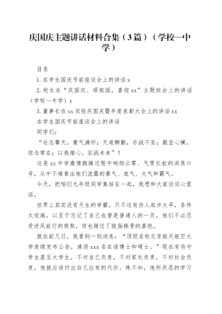 庆国庆主题讲话材料合集（3篇）（学校—中学）
