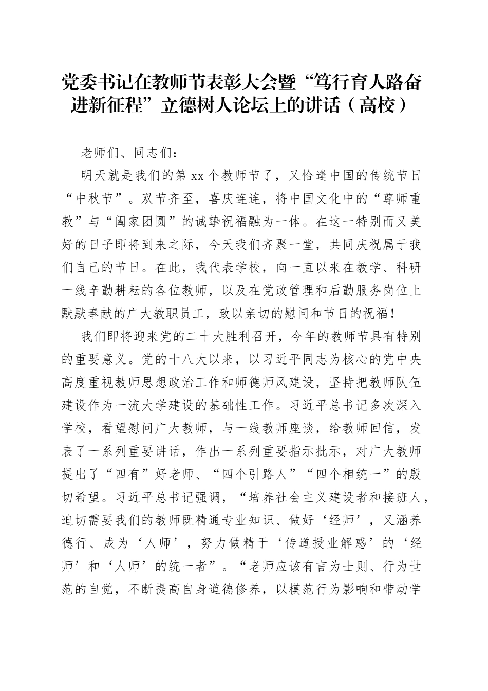 党委书记在教师节表彰大会暨“笃行育人路奋进新征程”立德树人论坛上的讲话（高校）_第1页