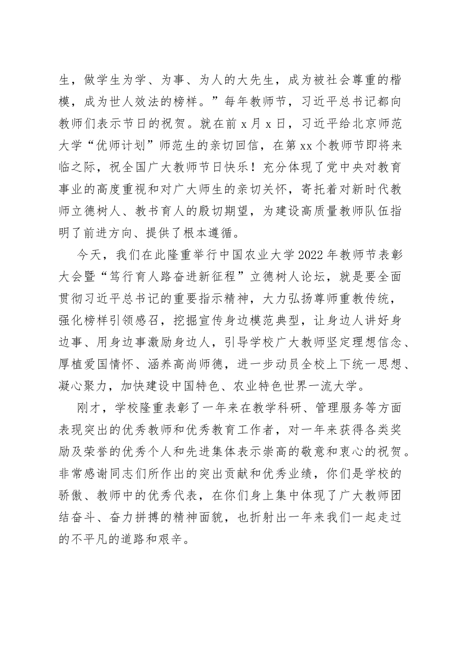 党委书记在教师节表彰大会暨“笃行育人路奋进新征程”立德树人论坛上的讲话（高校）_第2页