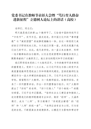 党委书记在教师节表彰大会暨“笃行育人路奋进新征程”立德树人论坛上的讲话（高校）