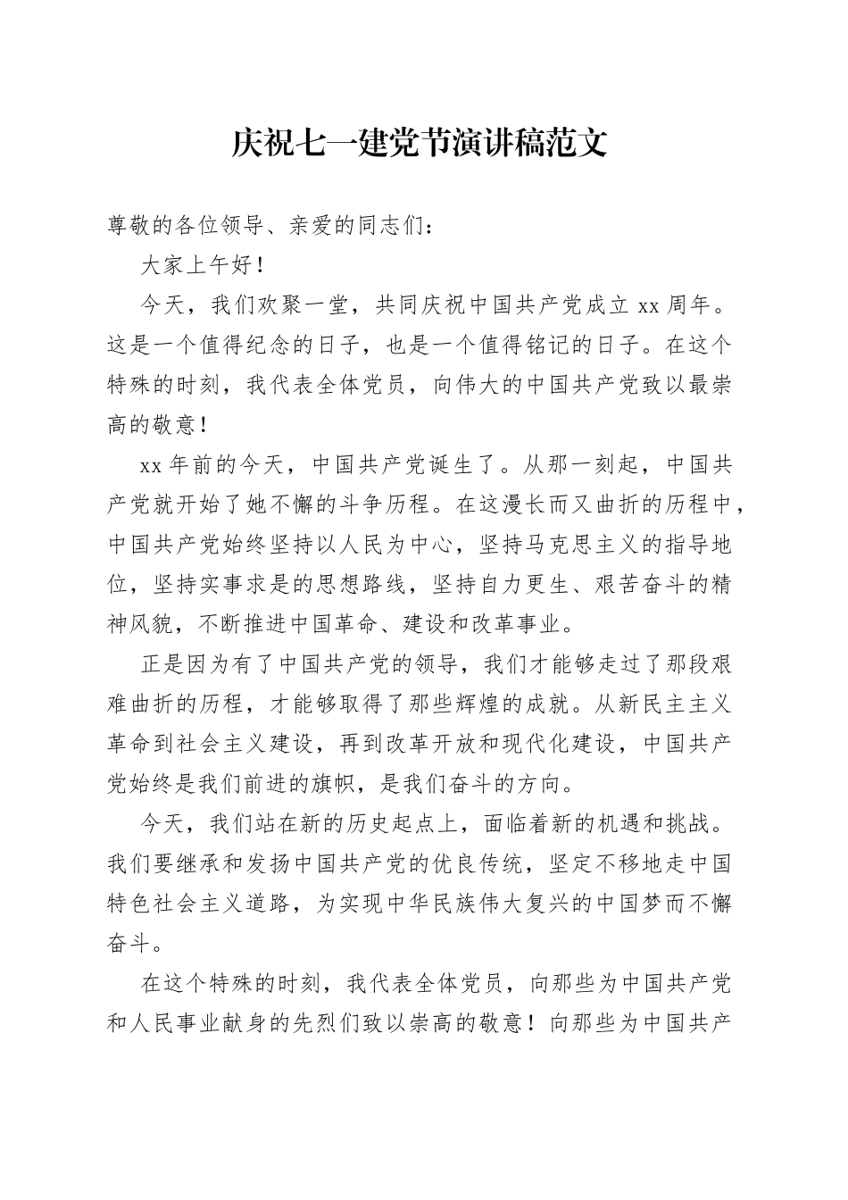 庆祝七一建党节演讲稿_第1页