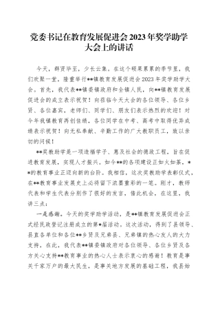党委书记在教育发展促进会2023年奖学助学大会上的讲话