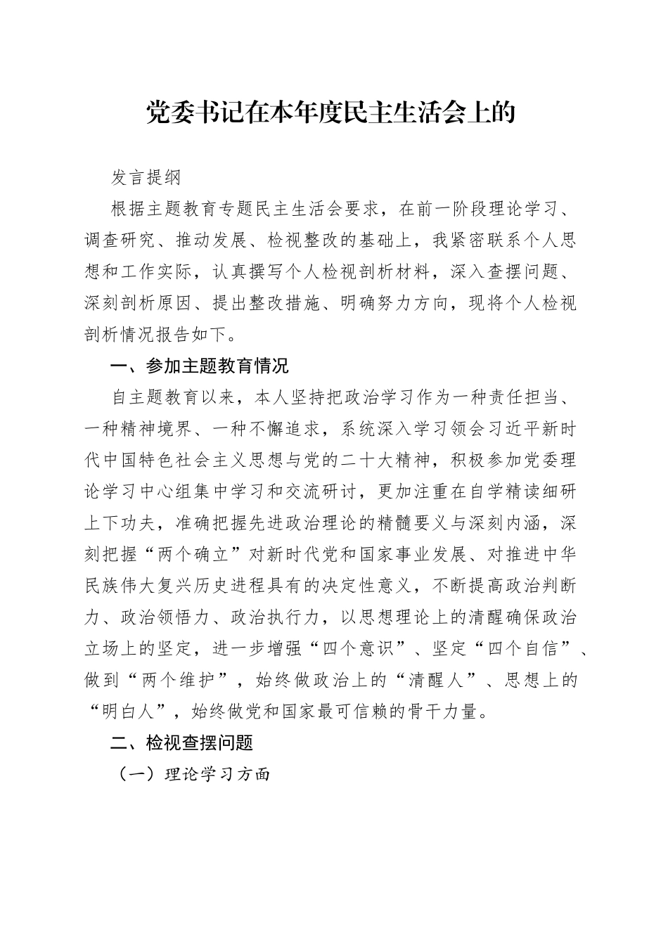党委书记在本年度民主生活会上的发言提纲_第1页