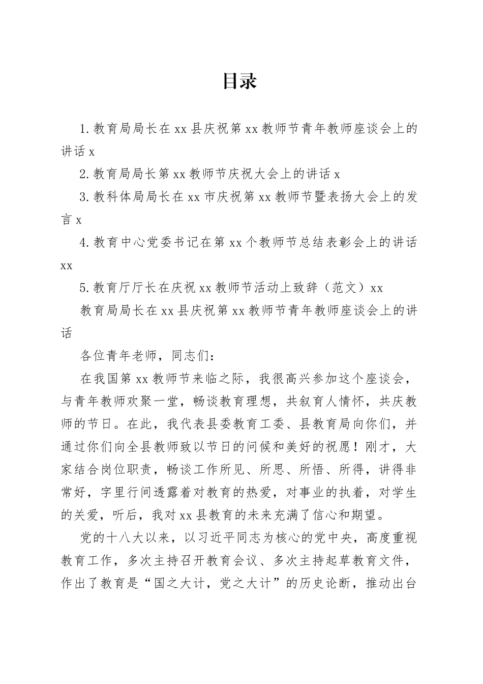 庆祝教师节座谈会讲话材料合集_第1页