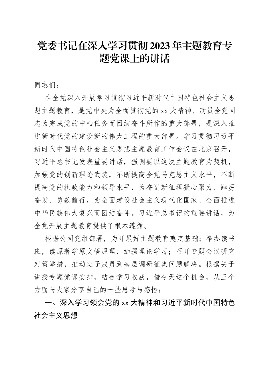 党委书记在深入学习贯彻2023年主题教育专题党课上的讲话_第1页