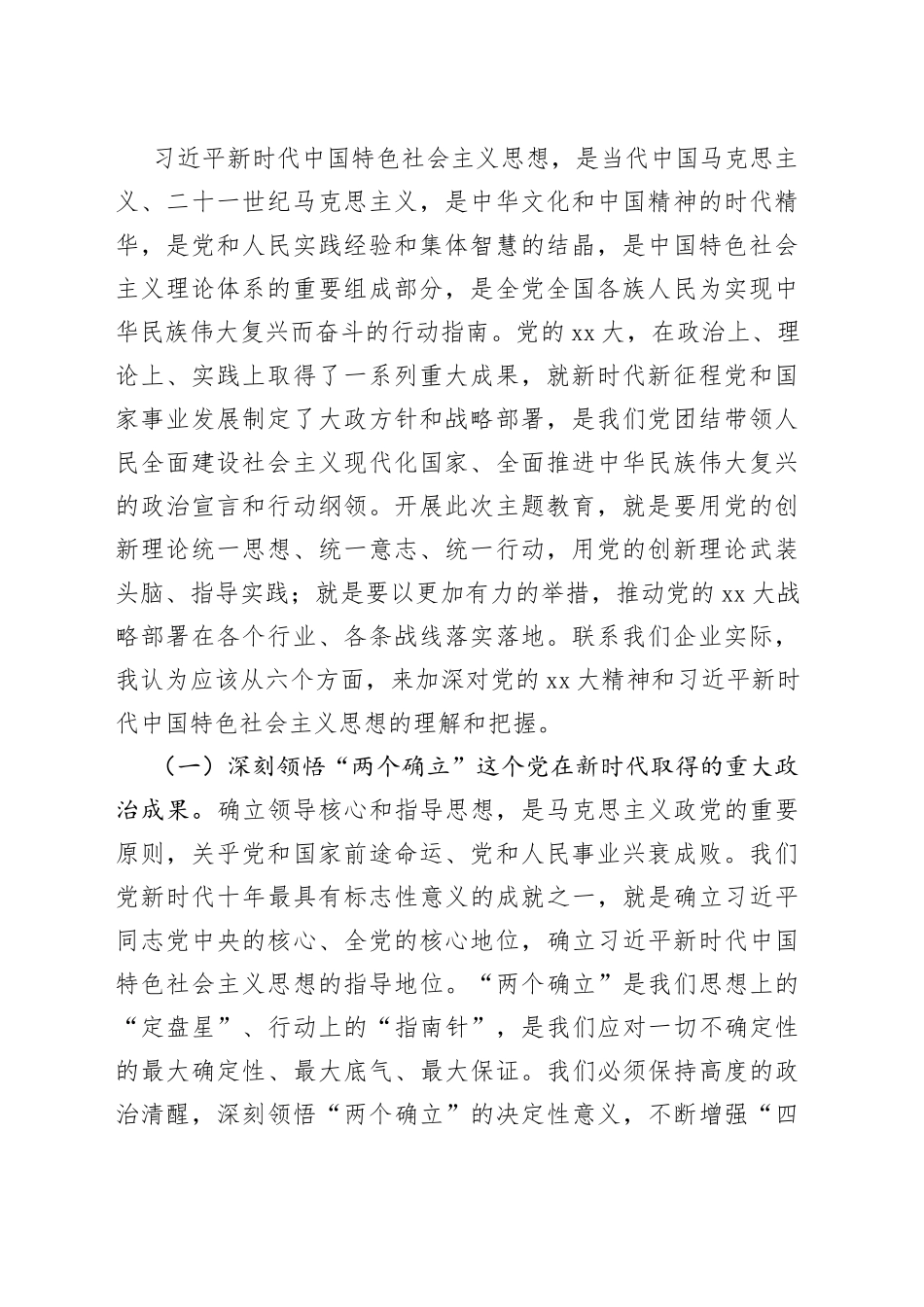 党委书记在深入学习贯彻2023年主题教育专题党课上的讲话_第2页