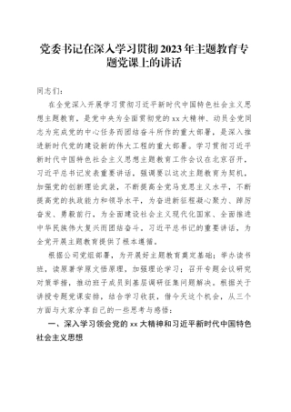 党委书记在深入学习贯彻2023年主题教育专题党课上的讲话
