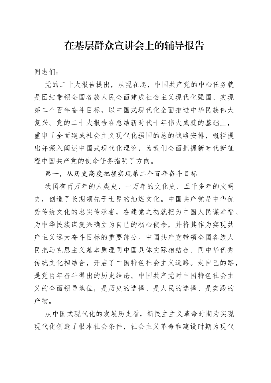 在基层群众宣讲会上的辅导报告_第1页