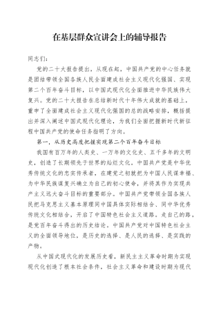 在基层群众宣讲会上的辅导报告