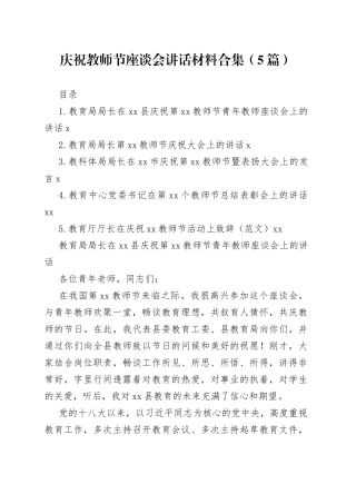 庆祝教师节座谈会讲话材料合集（5篇）