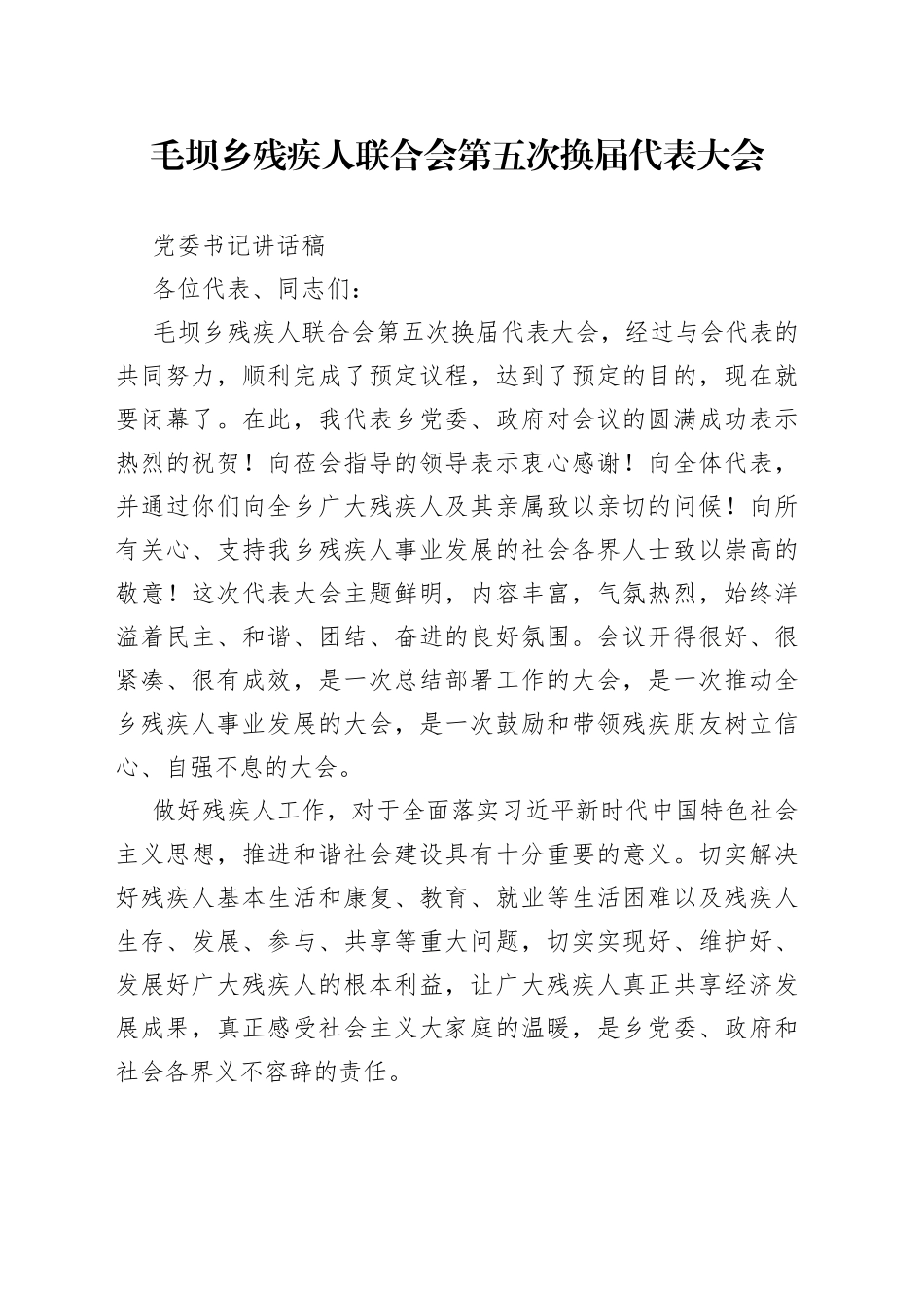 党委书记在第五届残联换届选举大会上的讲话稿_第1页