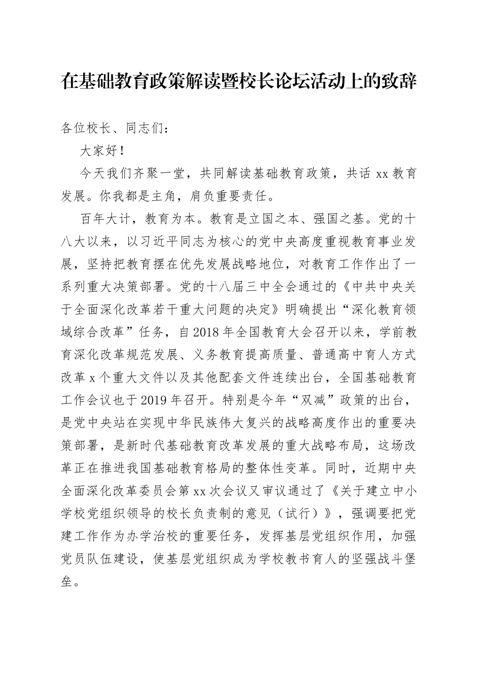 在基础教育政策解读暨校长论坛活动上的致辞_第1页