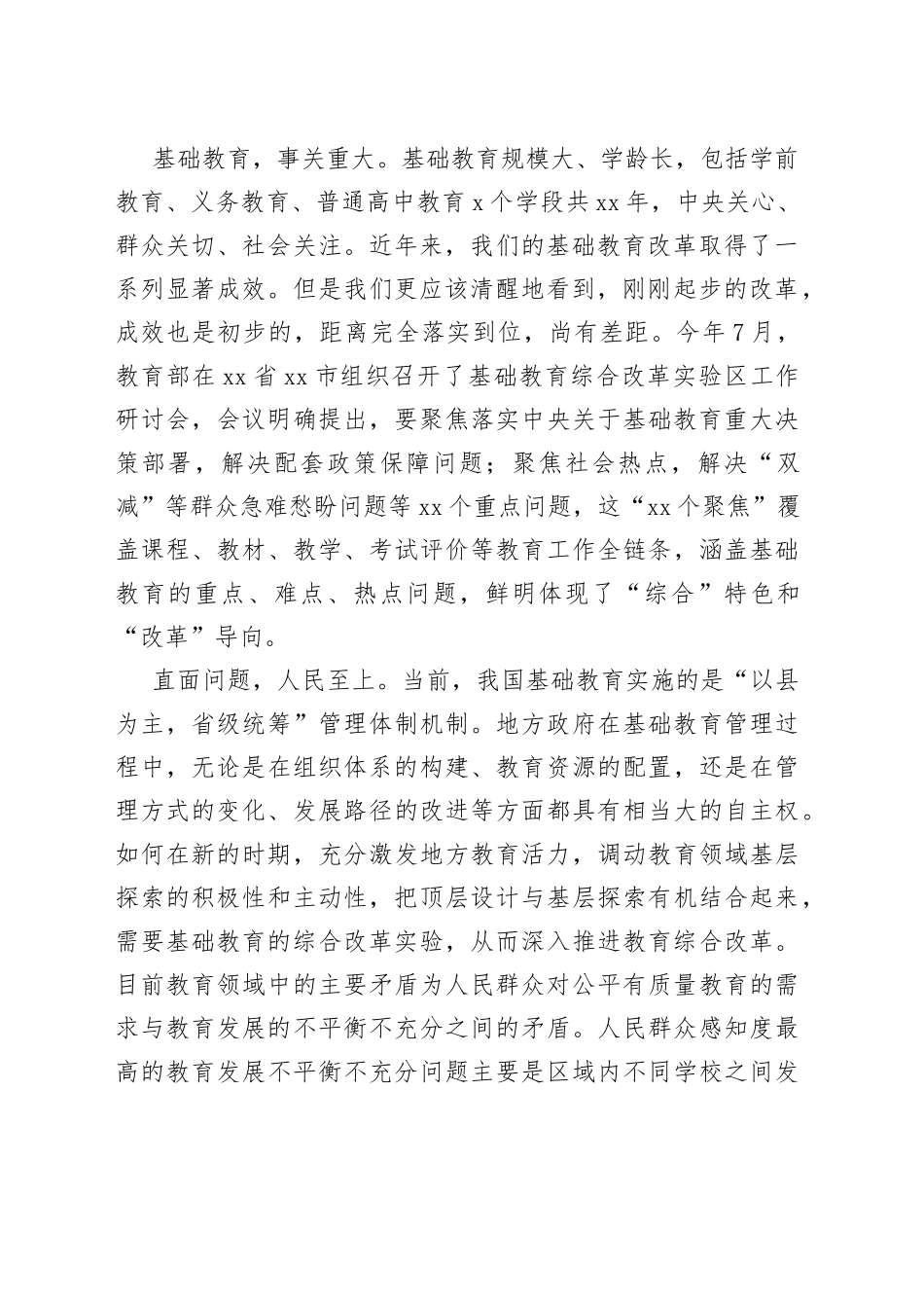 在基础教育政策解读暨校长论坛活动上的致辞_第2页