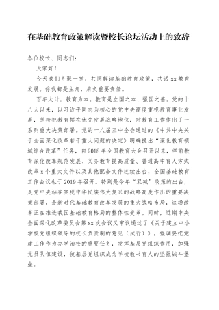 在基础教育政策解读暨校长论坛活动上的致辞