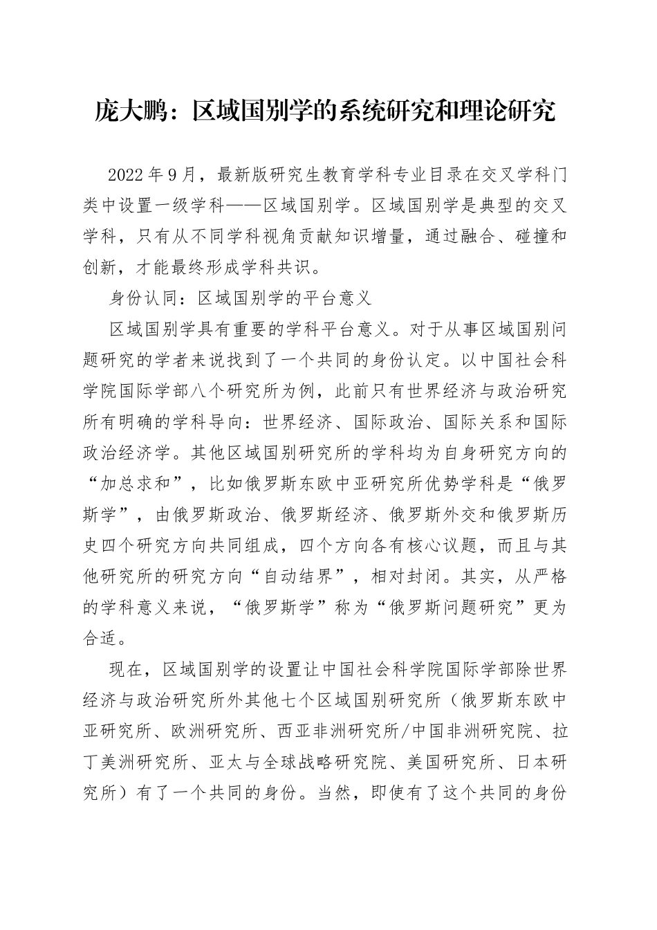 庞大鹏：区域国别学的系统研究和理论研究_第1页