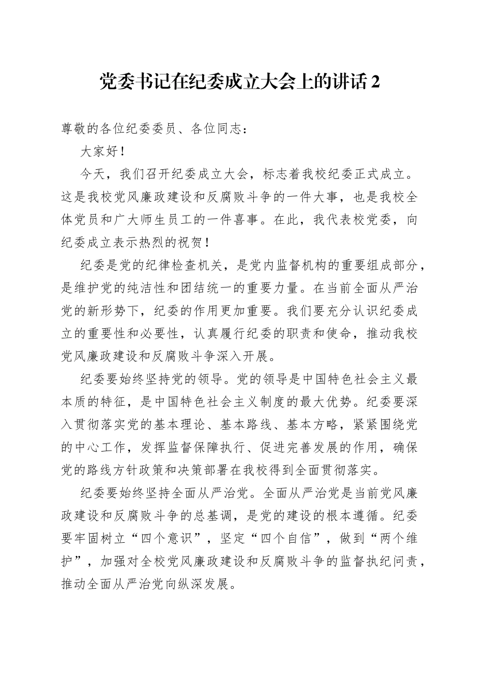 党委书记在纪委成立大会上的讲话_第1页