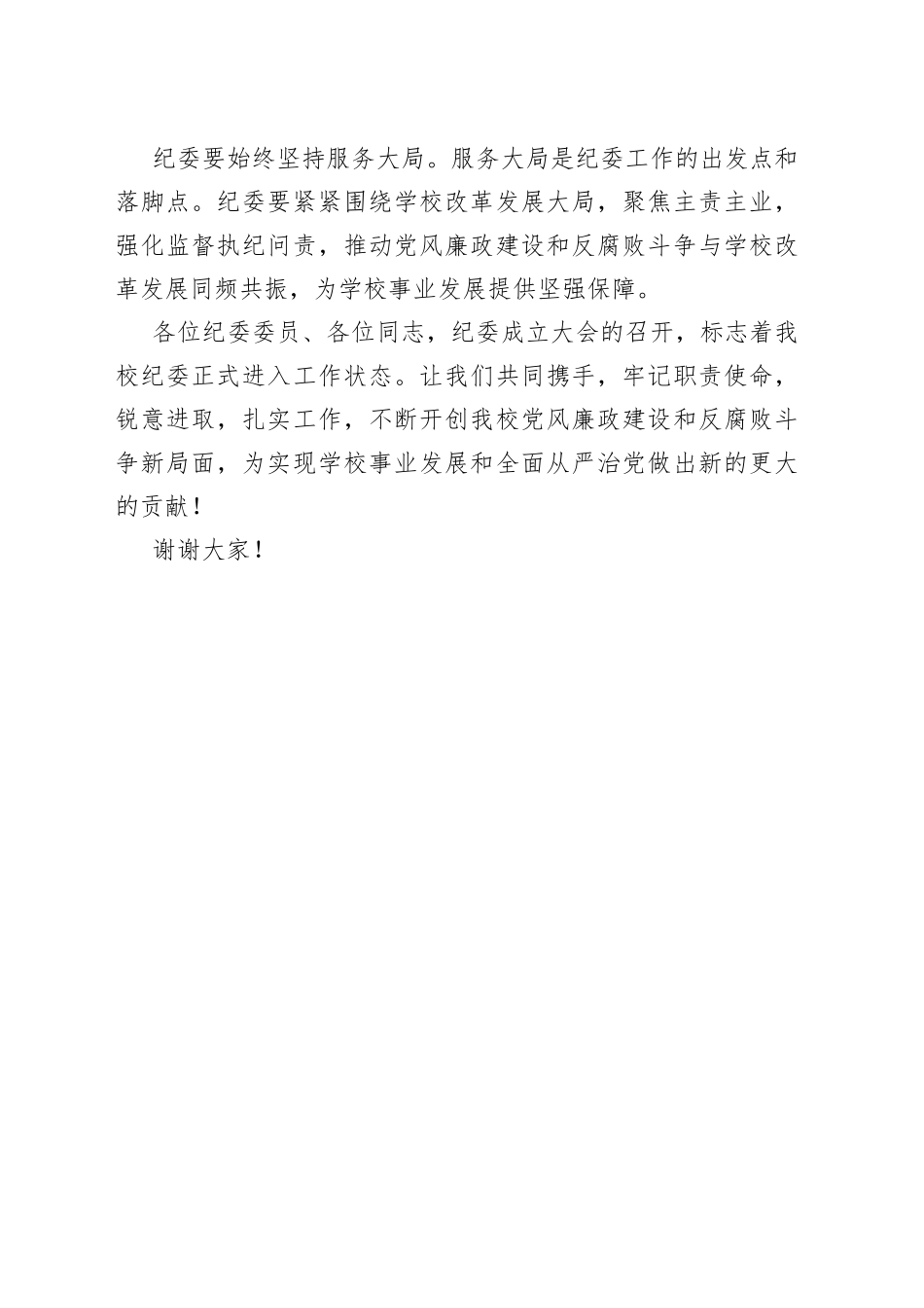 党委书记在纪委成立大会上的讲话_第2页