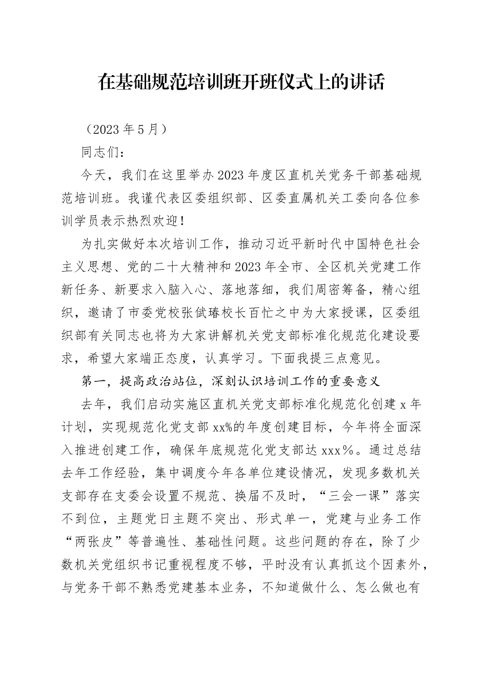 在基础规范培训班开班仪式上的讲话（2023年5月）_第1页