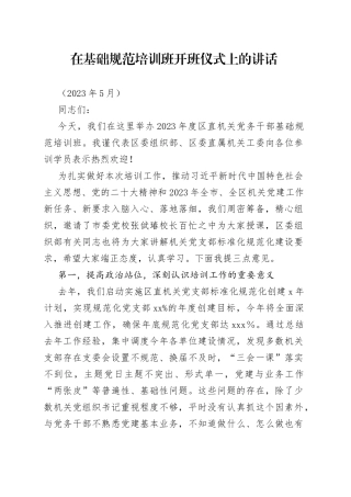 在基础规范培训班开班仪式上的讲话（2023年5月）