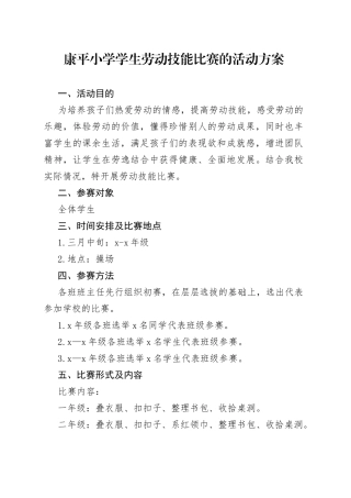 康平小学学生劳动技能比赛的活动方案