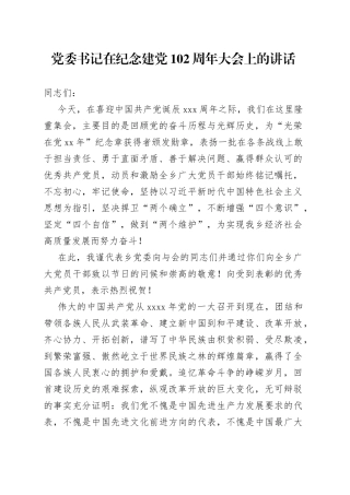 党委书记在纪念建党102周年大会上的讲话