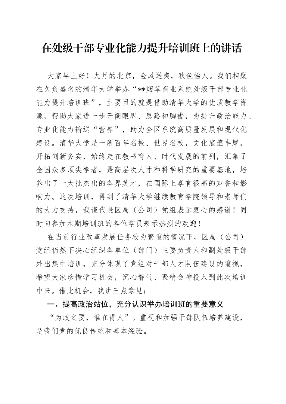 在处级干部专业化能力提升培训班上的讲话_第1页