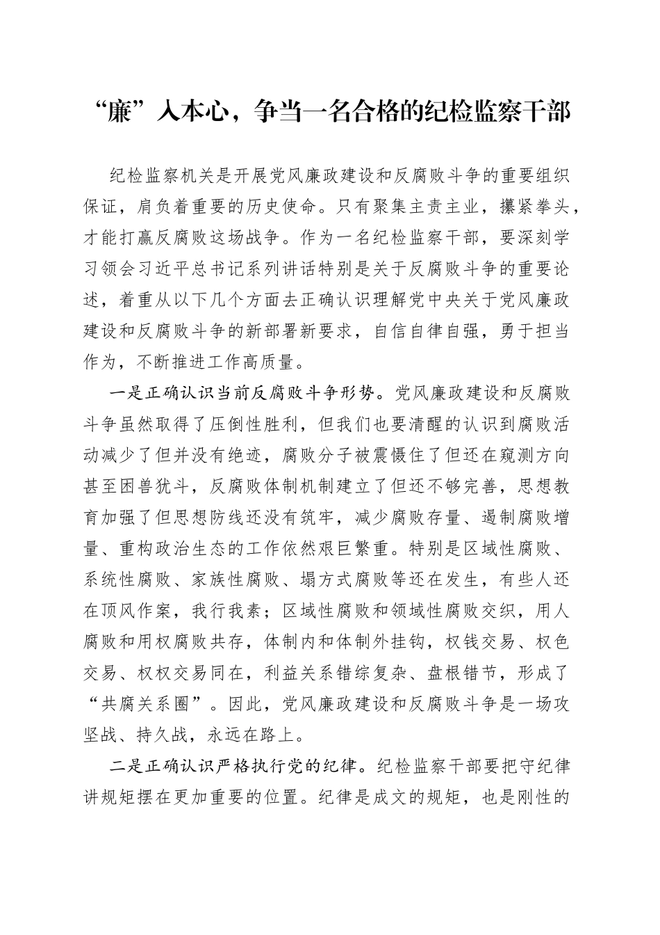 廉入本心争当一名合格的干部_第1页