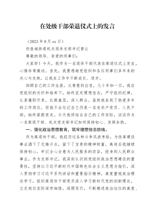 在处级干部荣退仪式上的发言