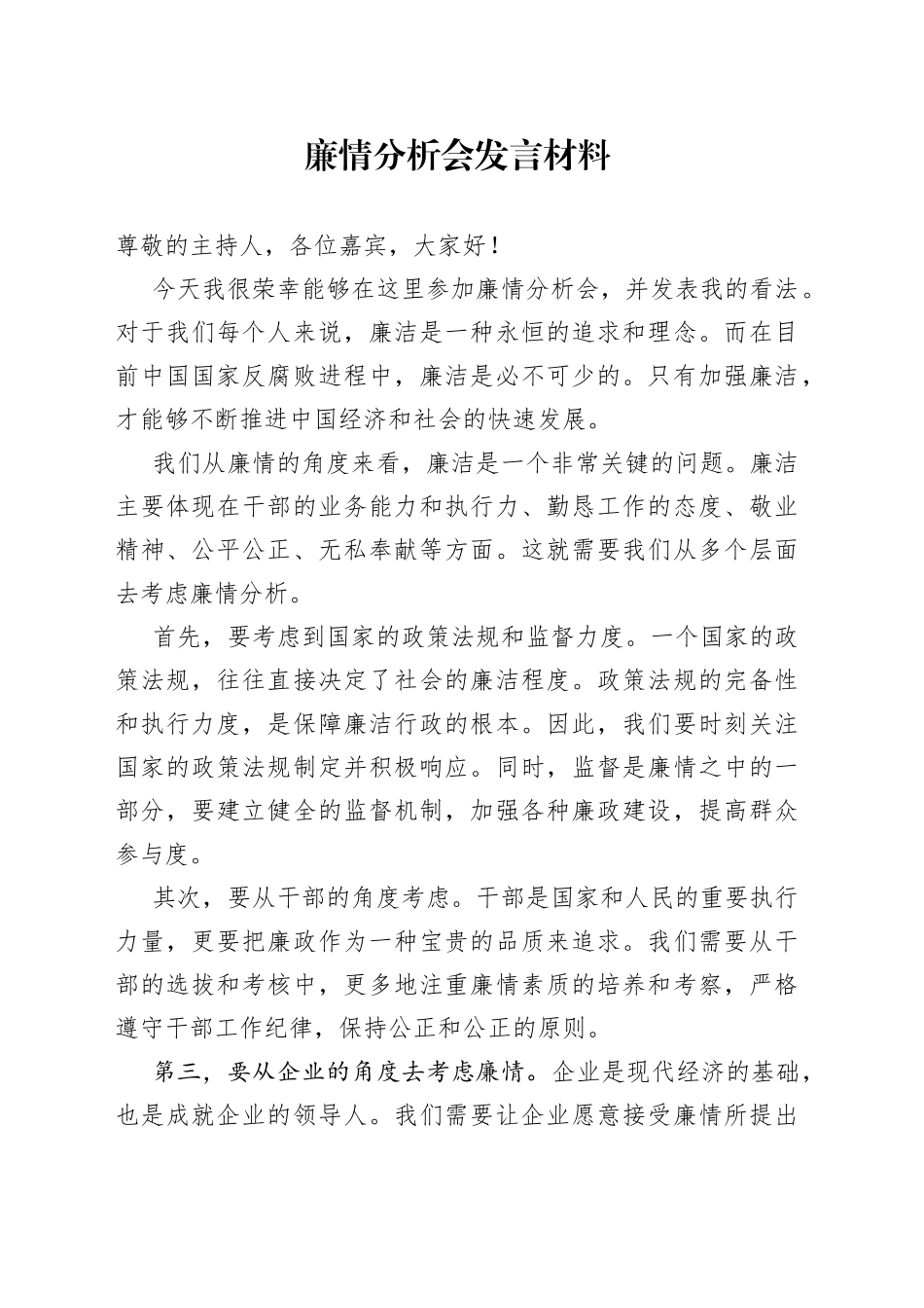 廉情分析会发言材料_第1页