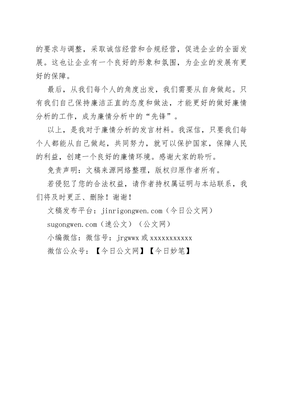 廉情分析会发言材料_第2页