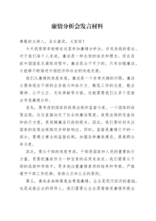 廉情分析会发言材料