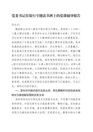 党委书记在银行专题读书班上的党课辅导报告