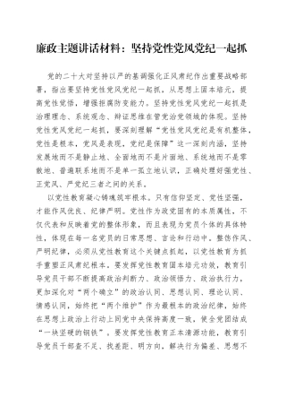 廉政主题讲话材料：坚持党性党风党纪一起抓