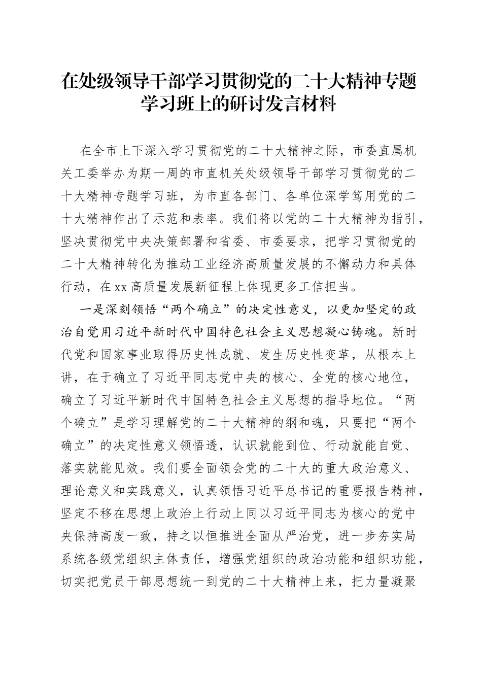 在处级领导干部学习贯彻党的二十大精神专题学习班上的研讨发言材料_第1页