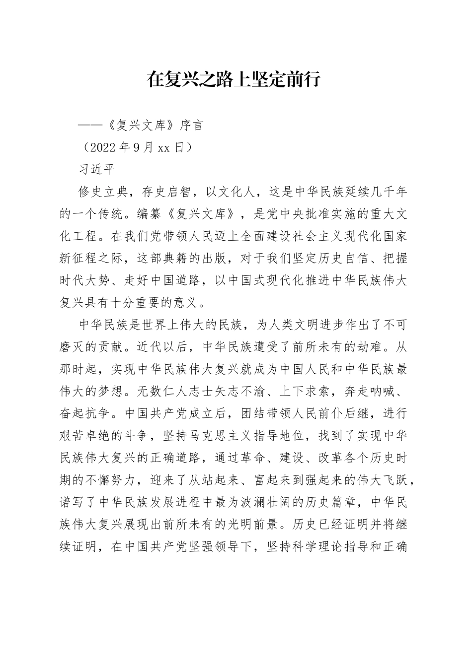 在复兴之路上坚定前行——《复兴文库》序言_第1页