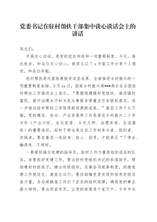 党委书记在驻村帮扶干部集中谈心谈话会上的讲话