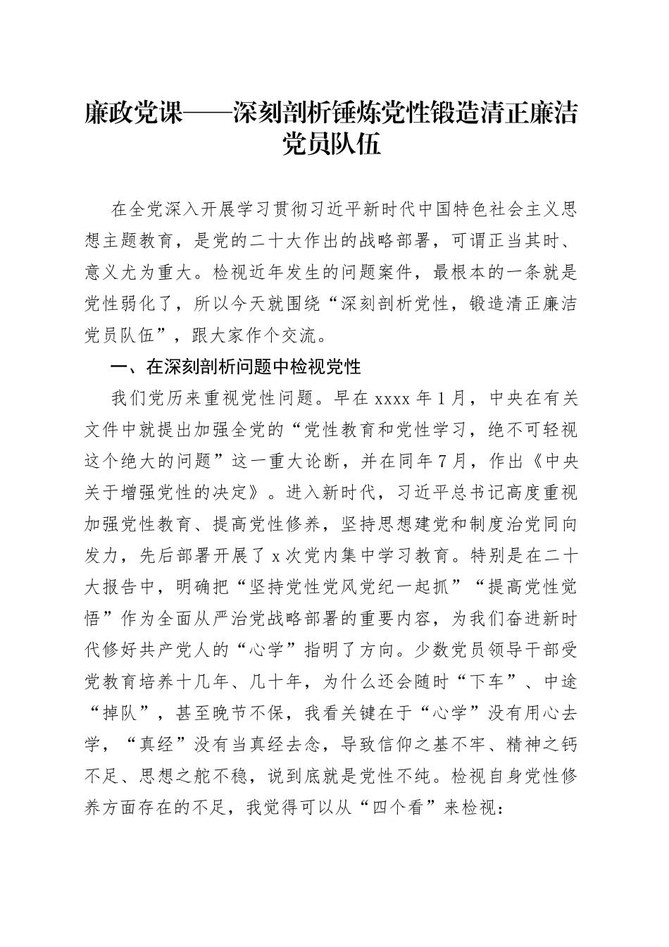 廉政党课——深刻剖析锤炼党性锻造清正廉洁党员队伍_第1页