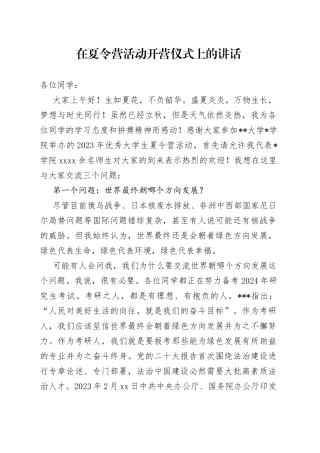 在夏令营活动开营仪式上的讲话