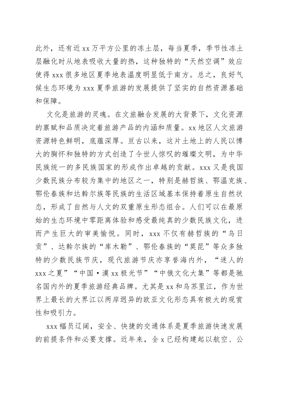 在夏季旅游工作推进会上的讲话_第2页