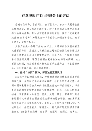 在夏季旅游工作推进会上的讲话