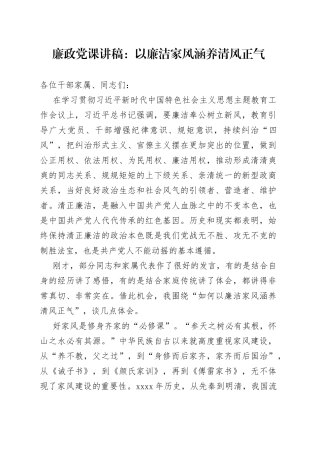 廉政党课以廉洁家风涵养清风正气讲稿
