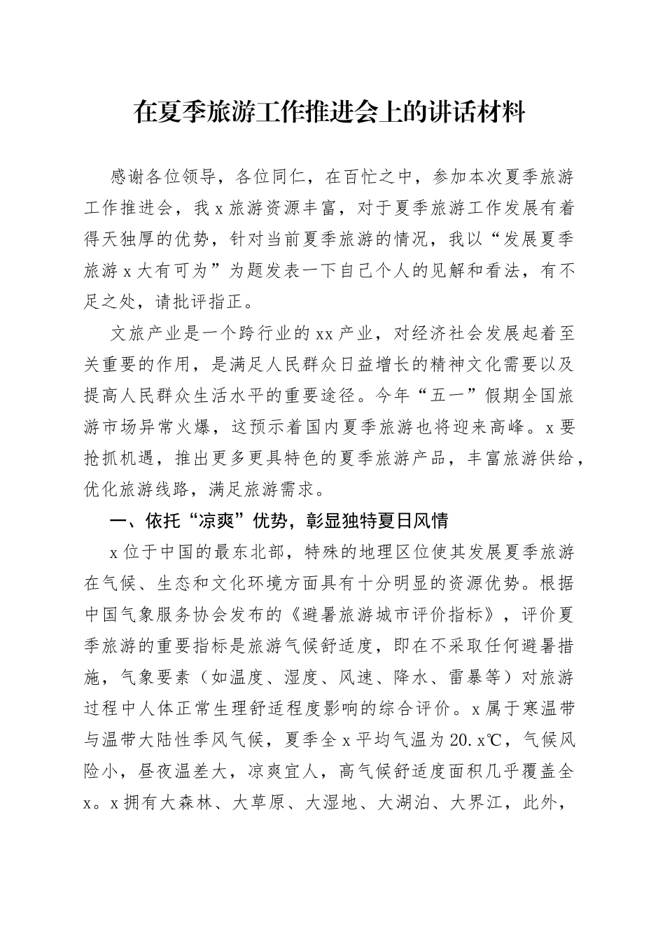 在夏季旅游工作推进会上的讲话材料_第1页